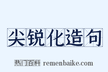 尖锐化造句是什么意思的图片